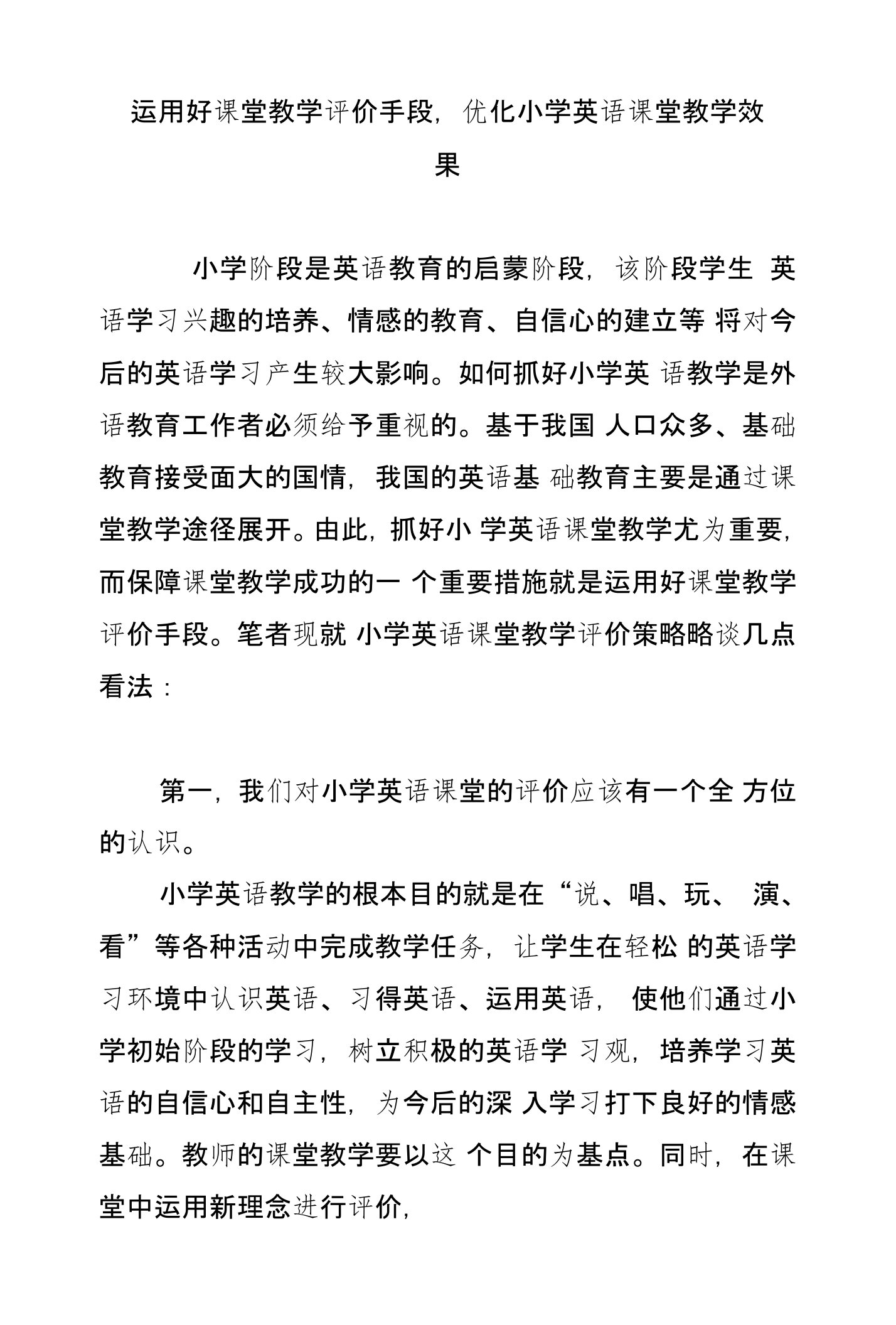 运用好课堂教学评价手段,优化小学英语课堂教学效果