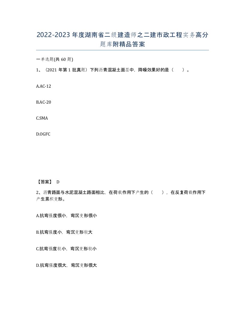 2022-2023年度湖南省二级建造师之二建市政工程实务高分题库附答案