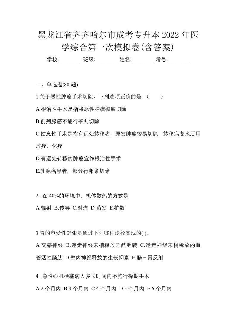 黑龙江省齐齐哈尔市成考专升本2022年医学综合第一次模拟卷含答案