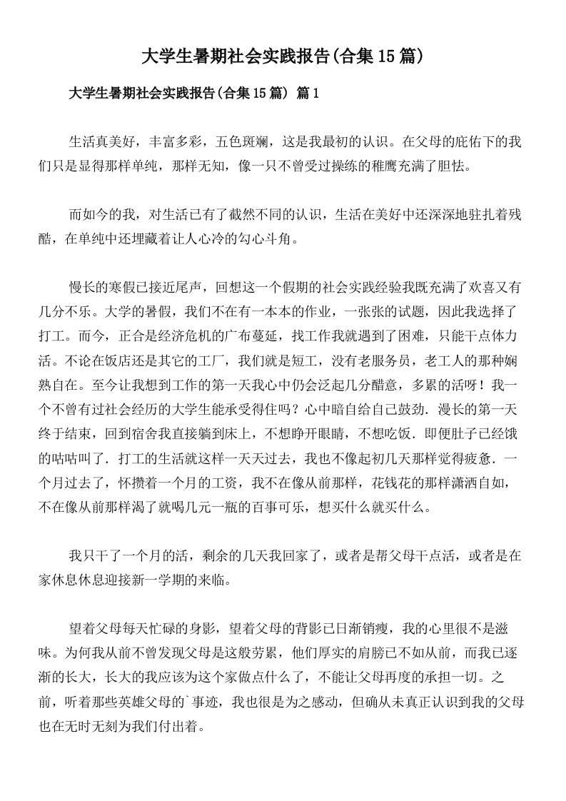 大学生暑期社会实践报告(合集15篇)