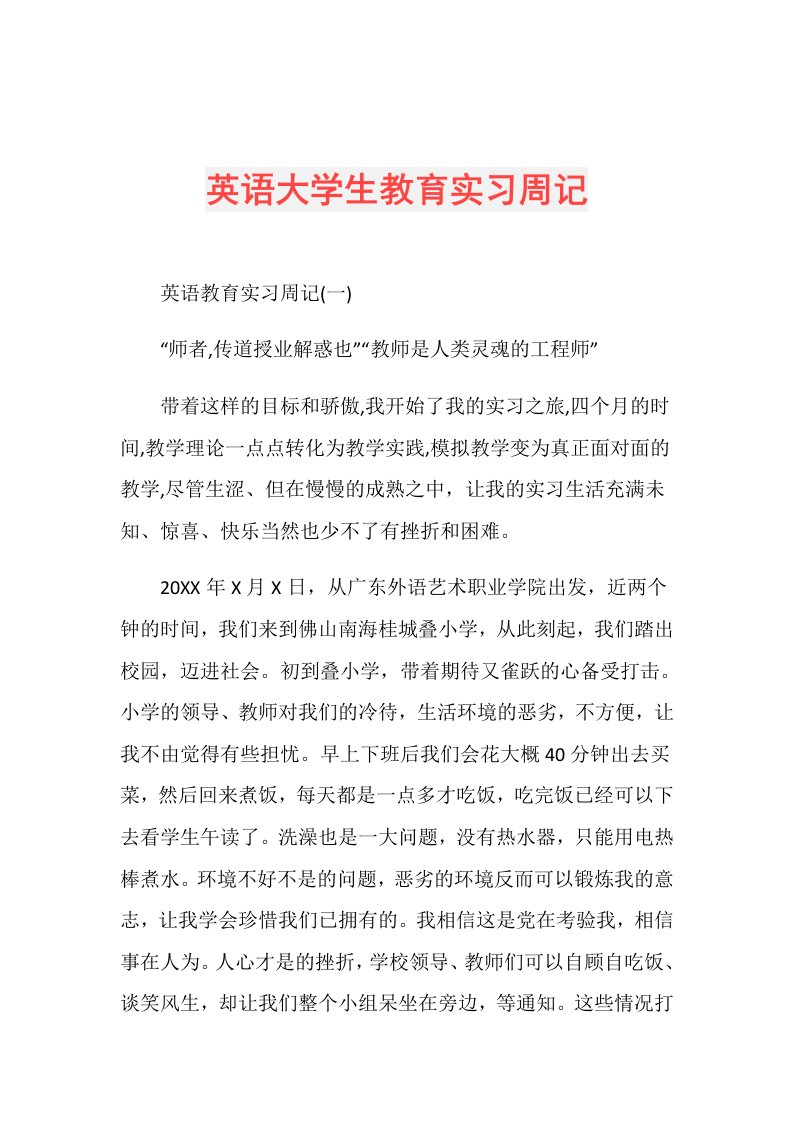 英语大学生教育实习周记