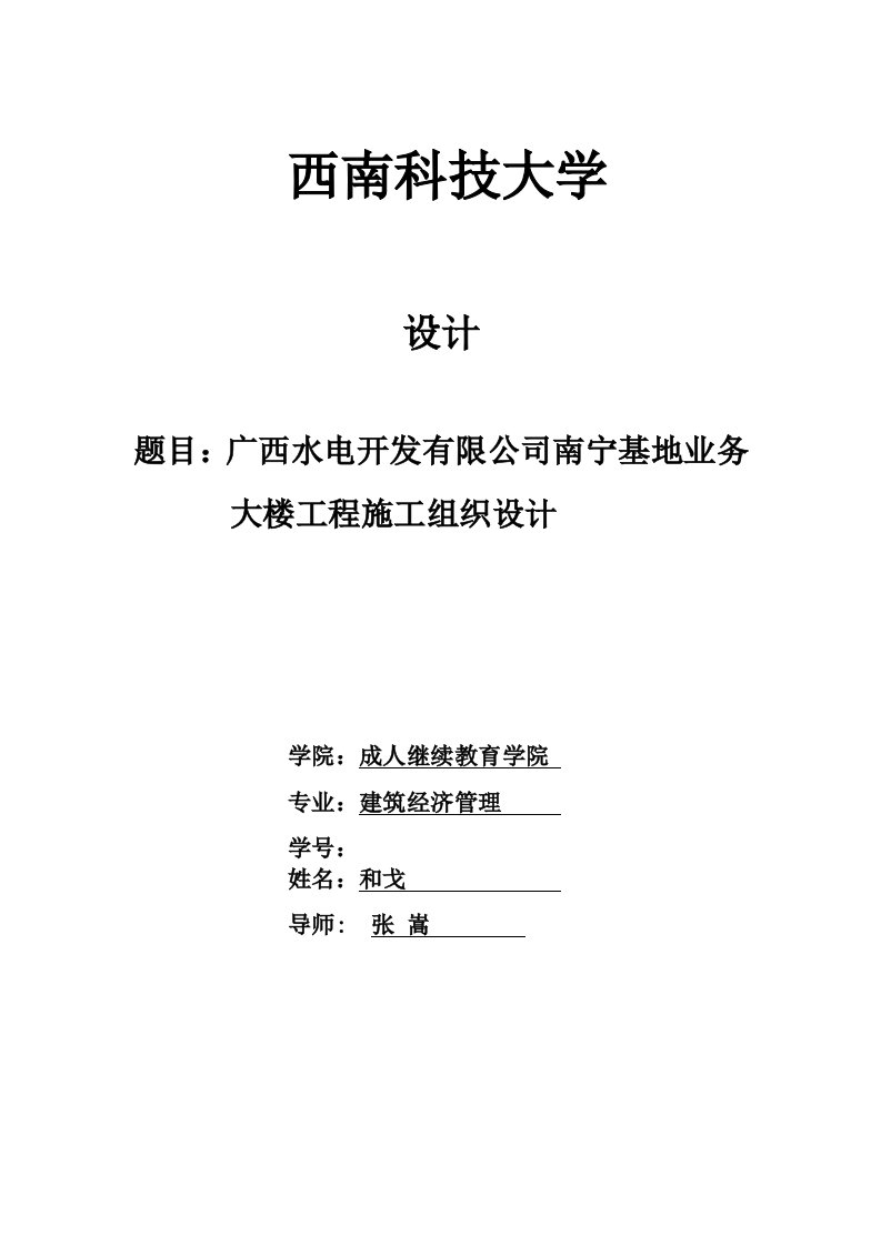 推荐-和戈广西水电开发有限公司南宁基地业务大楼施工组织设计