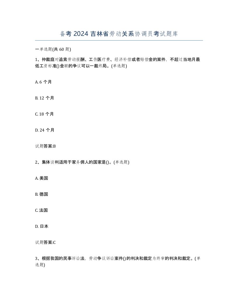 备考2024吉林省劳动关系协调员考试题库