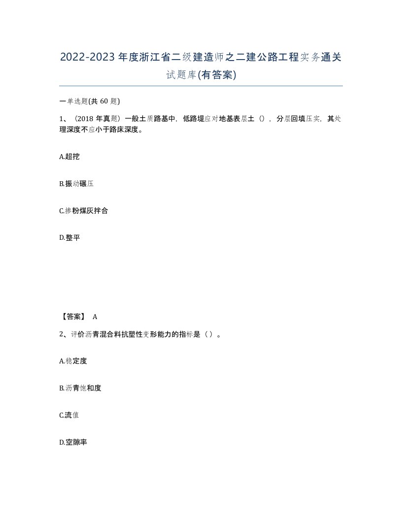 2022-2023年度浙江省二级建造师之二建公路工程实务通关试题库有答案