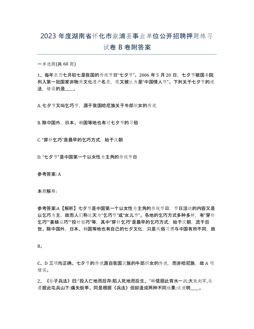 2023年度湖南省怀化市溆浦县事业单位公开招聘押题练习试卷B卷附答案