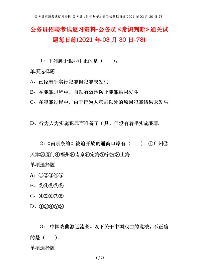 公务员招聘考试复习资料-公务员常识判断通关试题每日练2021年03月30日-78