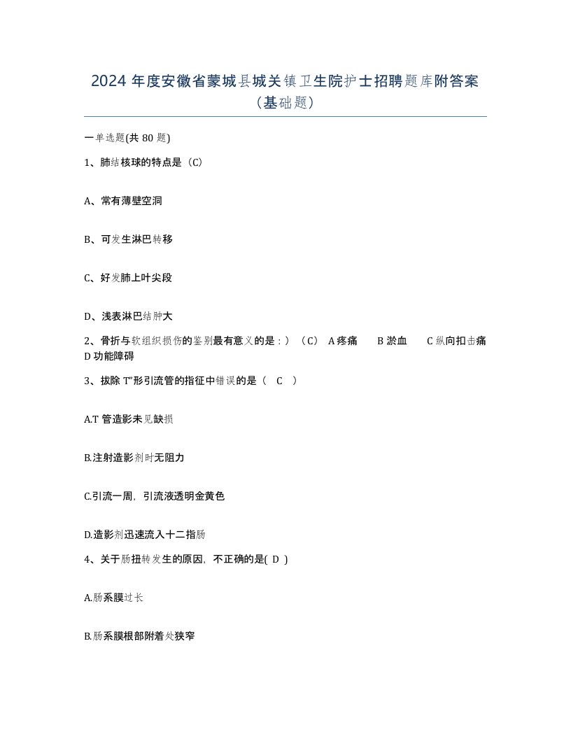 2024年度安徽省蒙城县城关镇卫生院护士招聘题库附答案基础题