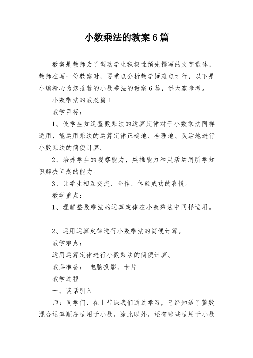 小数乘法的教案6篇