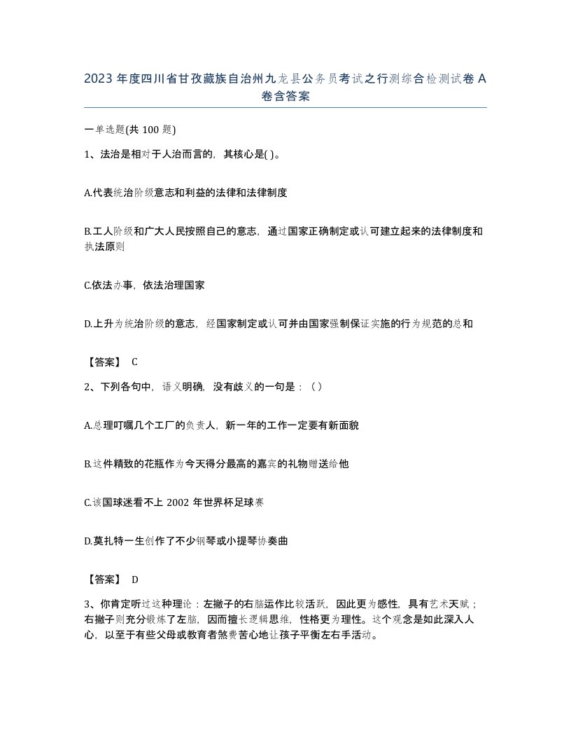 2023年度四川省甘孜藏族自治州九龙县公务员考试之行测综合检测试卷A卷含答案