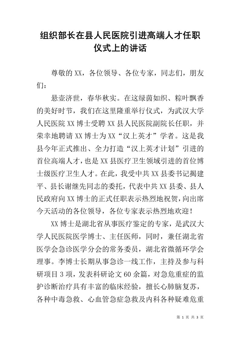 组织部长在县人民医院引进高端人才任职仪式上的讲话