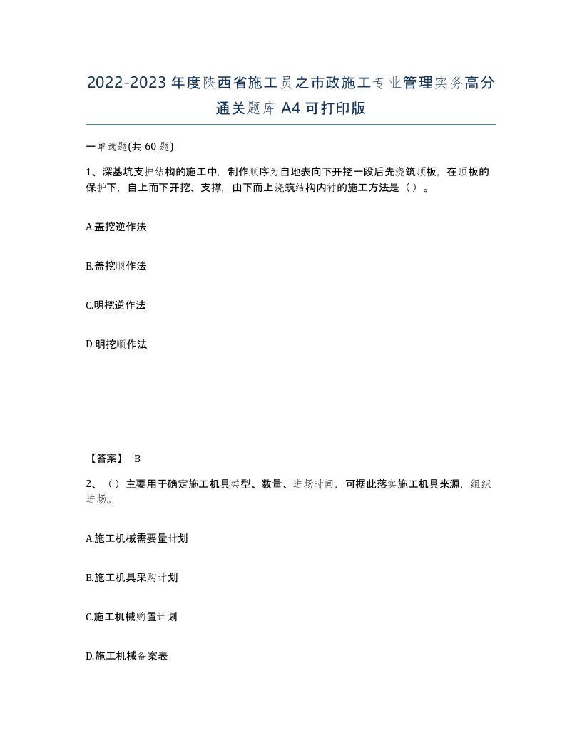 2022-2023年度陕西省施工员之市政施工专业管理实务高分通关题库A4可打印版