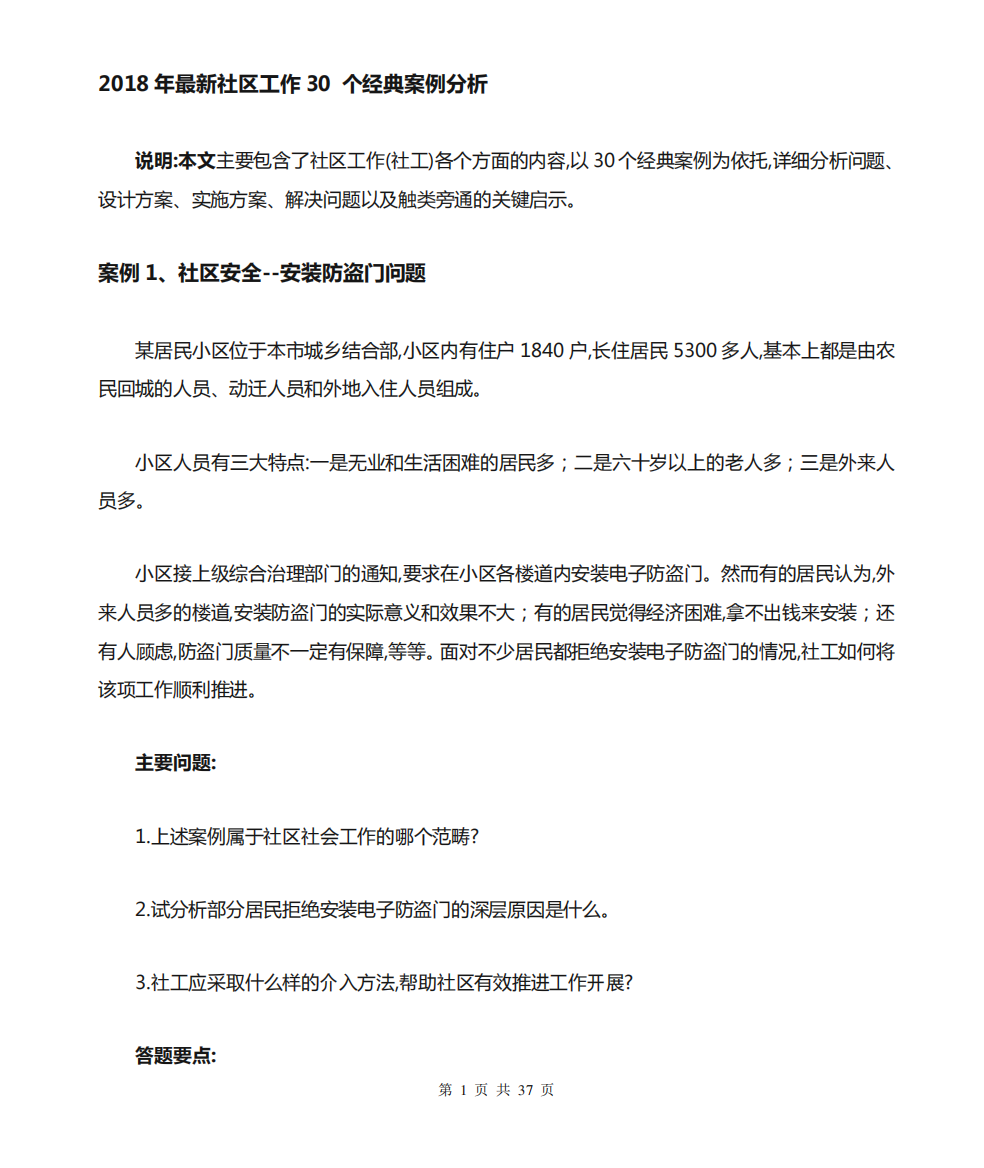 2018年社区工作30个经典案例分析