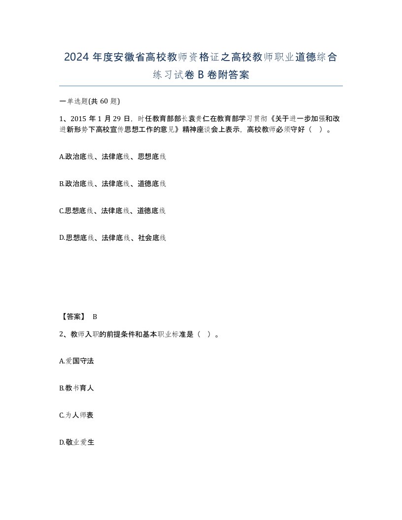 2024年度安徽省高校教师资格证之高校教师职业道德综合练习试卷B卷附答案