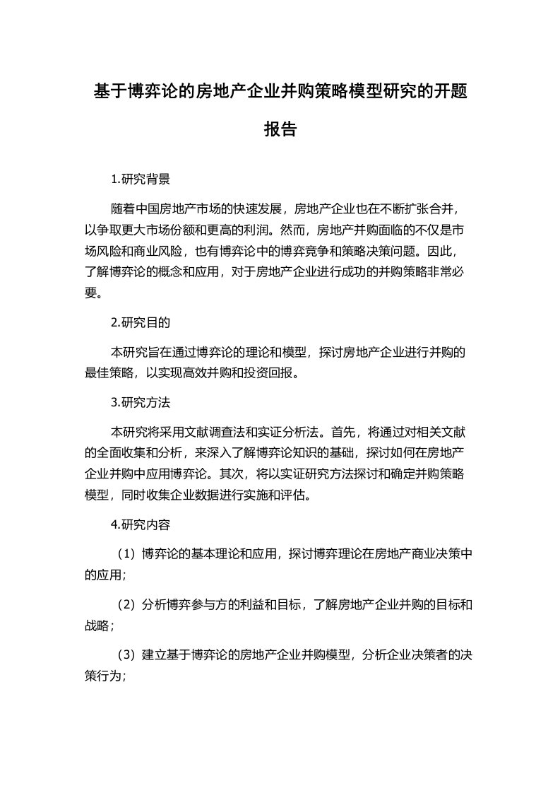 基于博弈论的房地产企业并购策略模型研究的开题报告