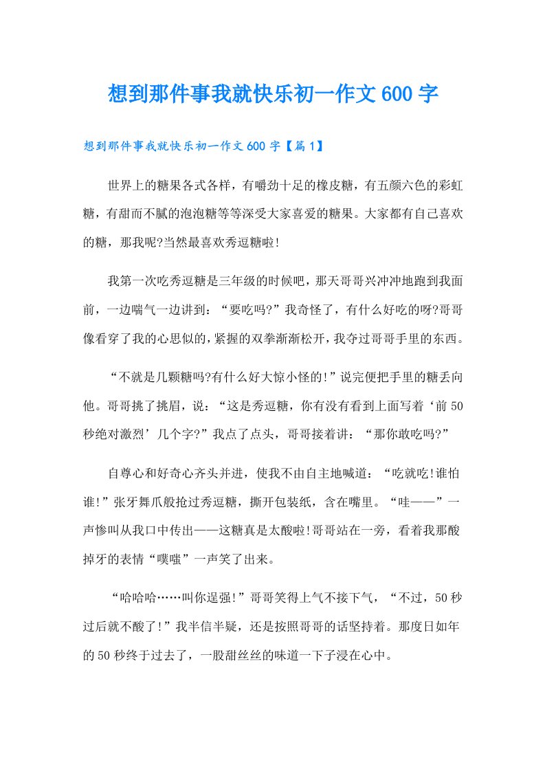 想到那件事我就快乐初一作文600字