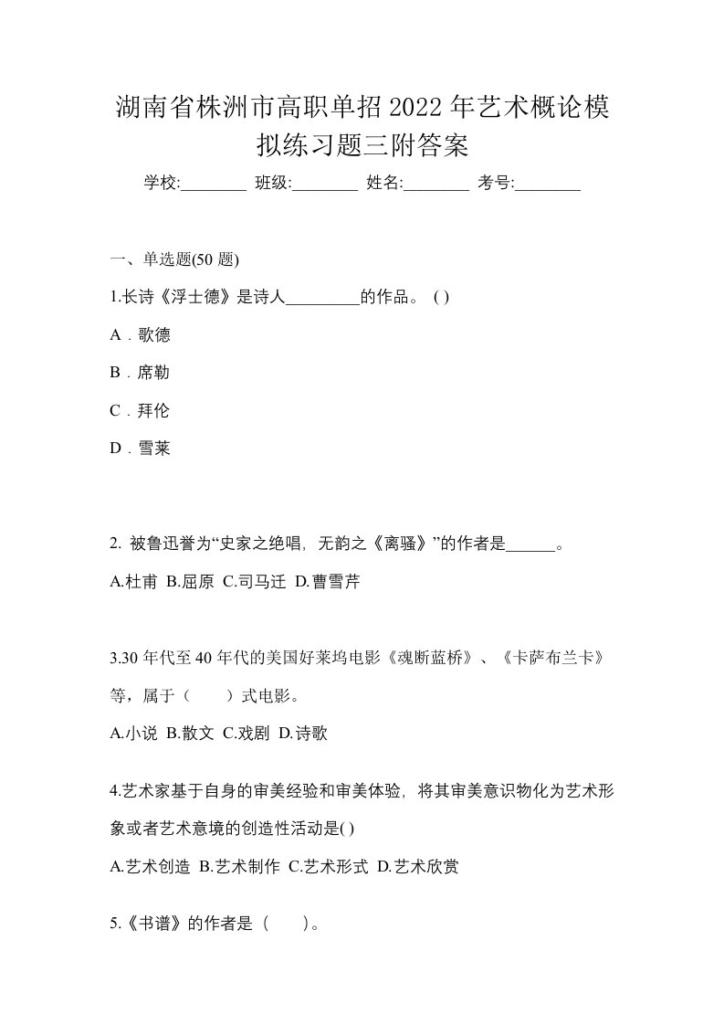 湖南省株洲市高职单招2022年艺术概论模拟练习题三附答案