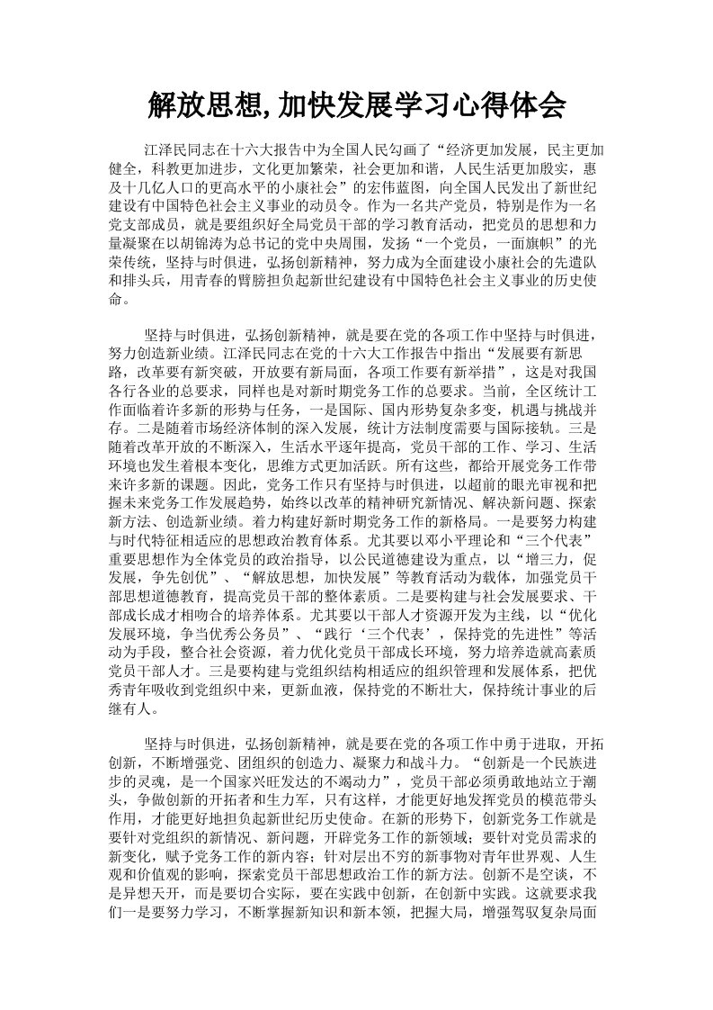 解放思想加快发展学习心得体会