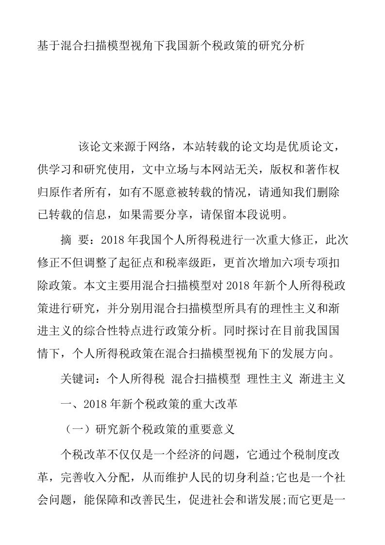 基于混合扫描模型视角下我国新个税政策的研究分析