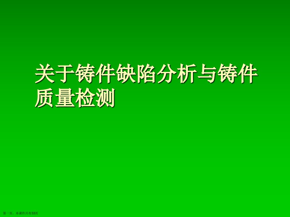 铸件缺陷分析与铸件质量检测精选课件