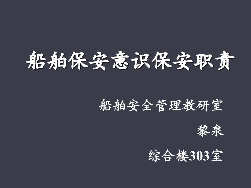 船舶保安设备的操作、测试和校准