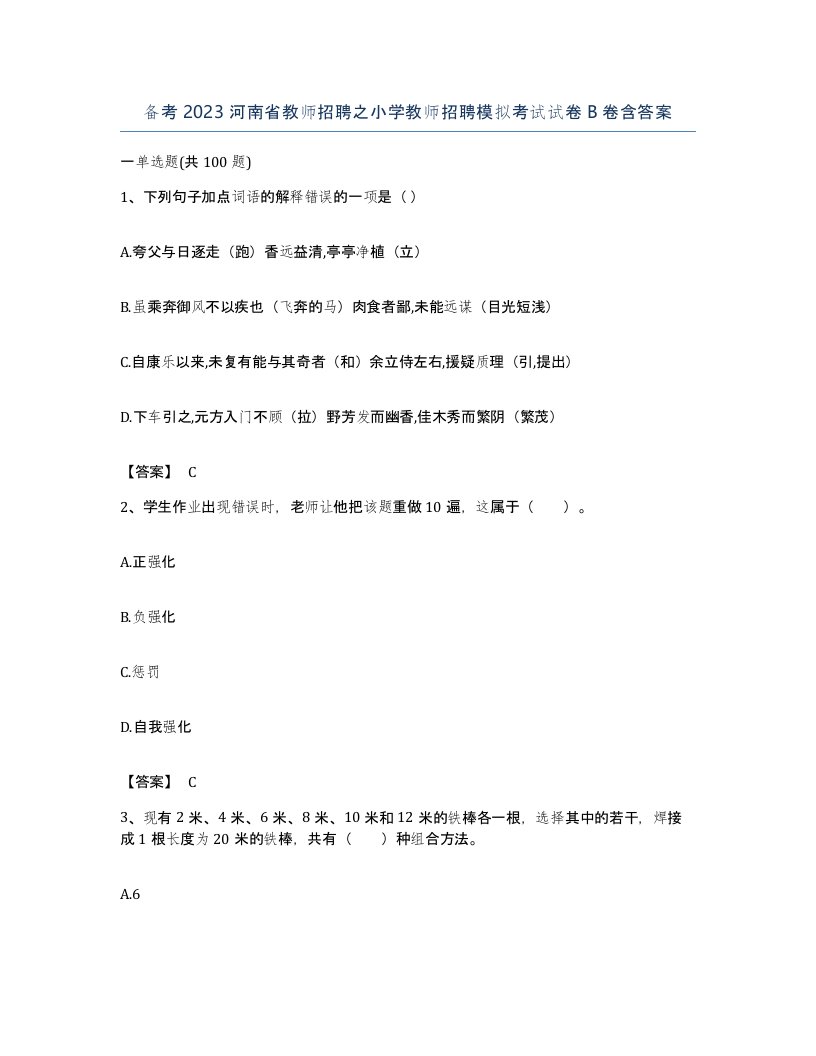 备考2023河南省教师招聘之小学教师招聘模拟考试试卷B卷含答案