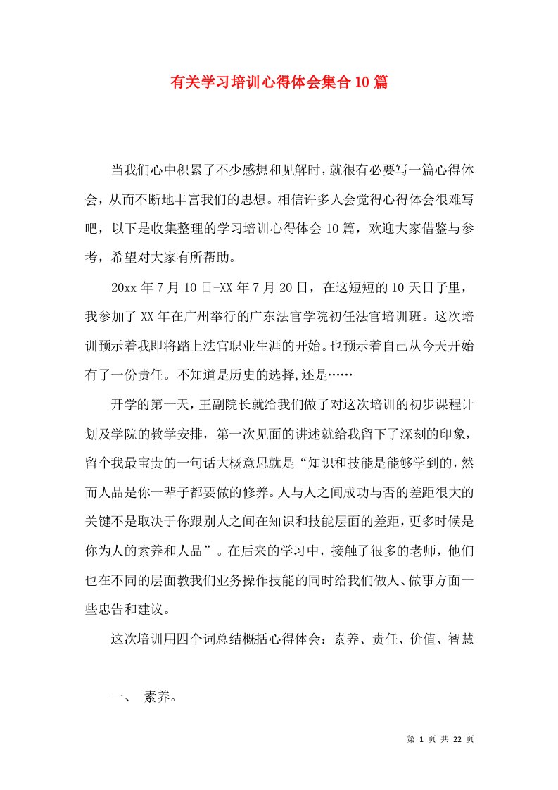 有关学习培训心得体会集合10篇