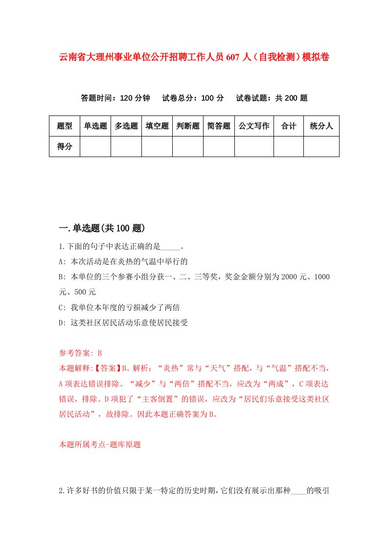 云南省大理州事业单位公开招聘工作人员607人自我检测模拟卷5