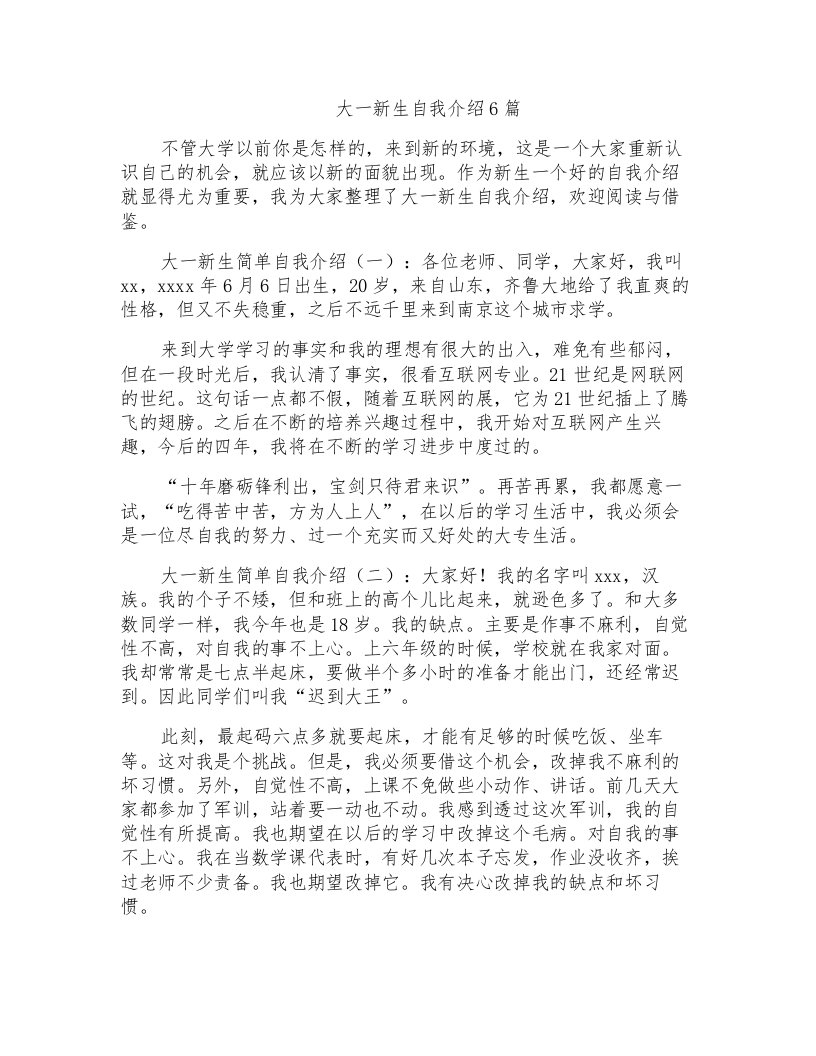 大一新生自我介绍6篇