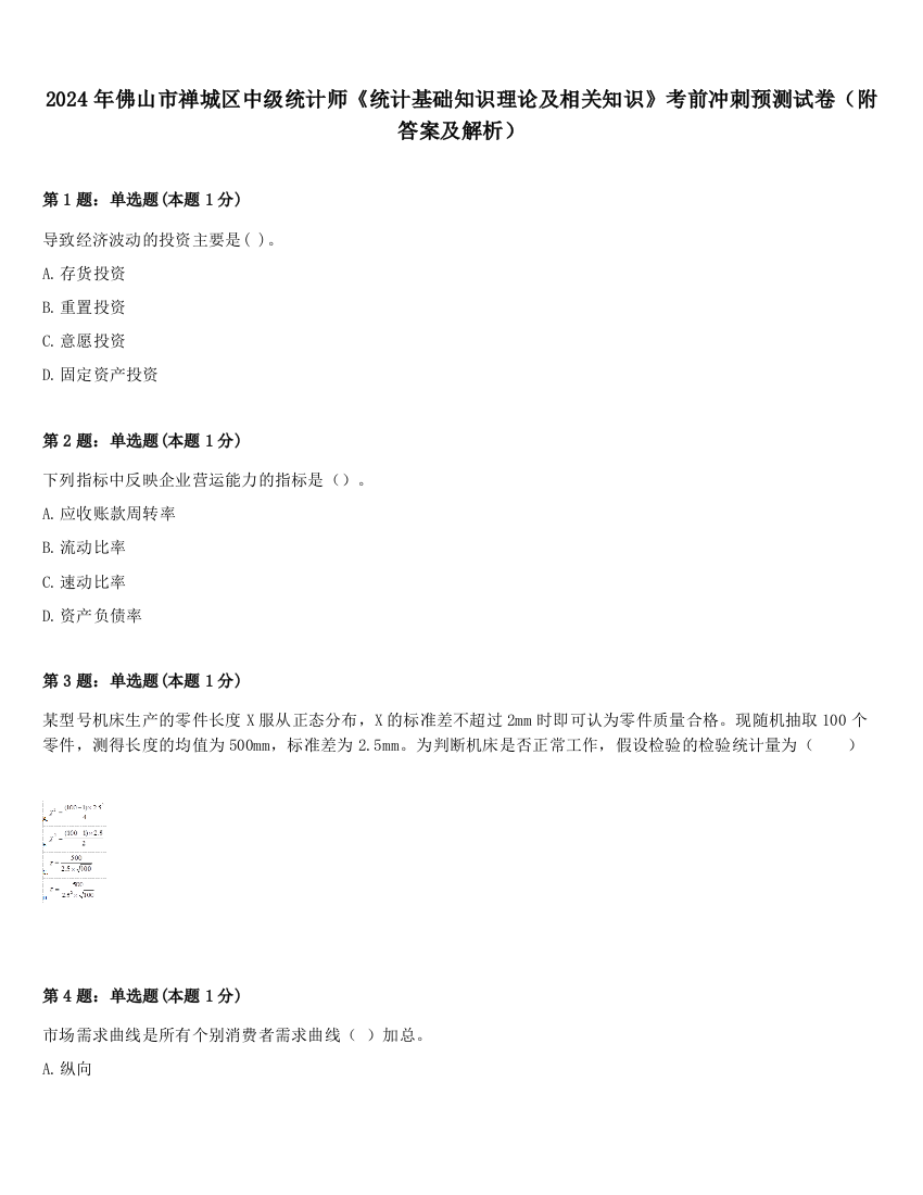 2024年佛山市禅城区中级统计师《统计基础知识理论及相关知识》考前冲刺预测试卷（附答案及解析）