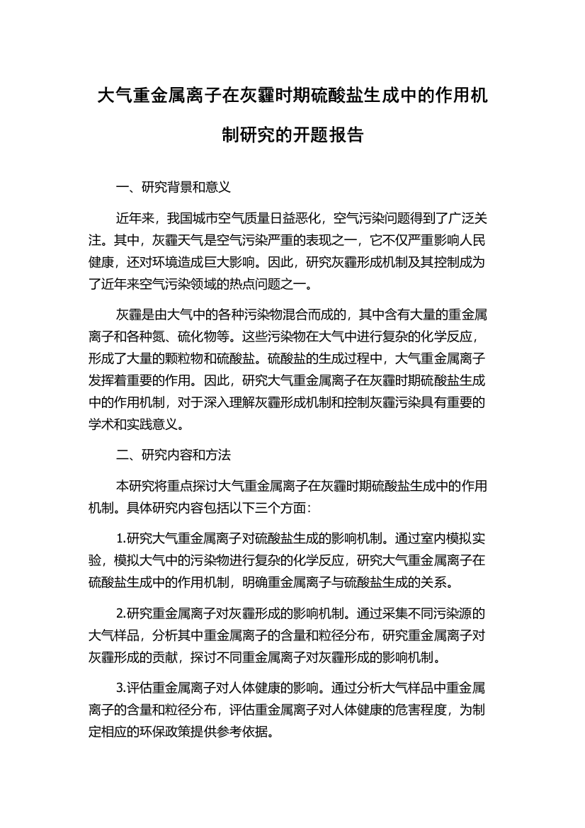 大气重金属离子在灰霾时期硫酸盐生成中的作用机制研究的开题报告