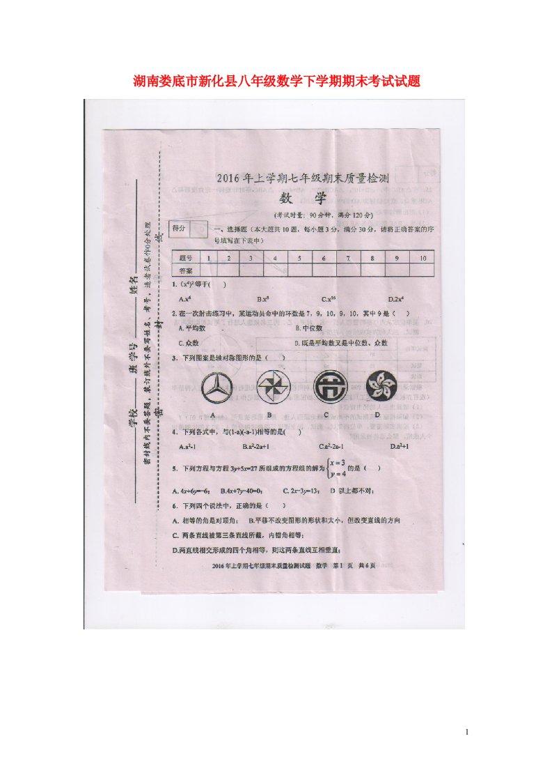 湖南娄底市新化县八级数学下学期期末考试试题（扫描版）