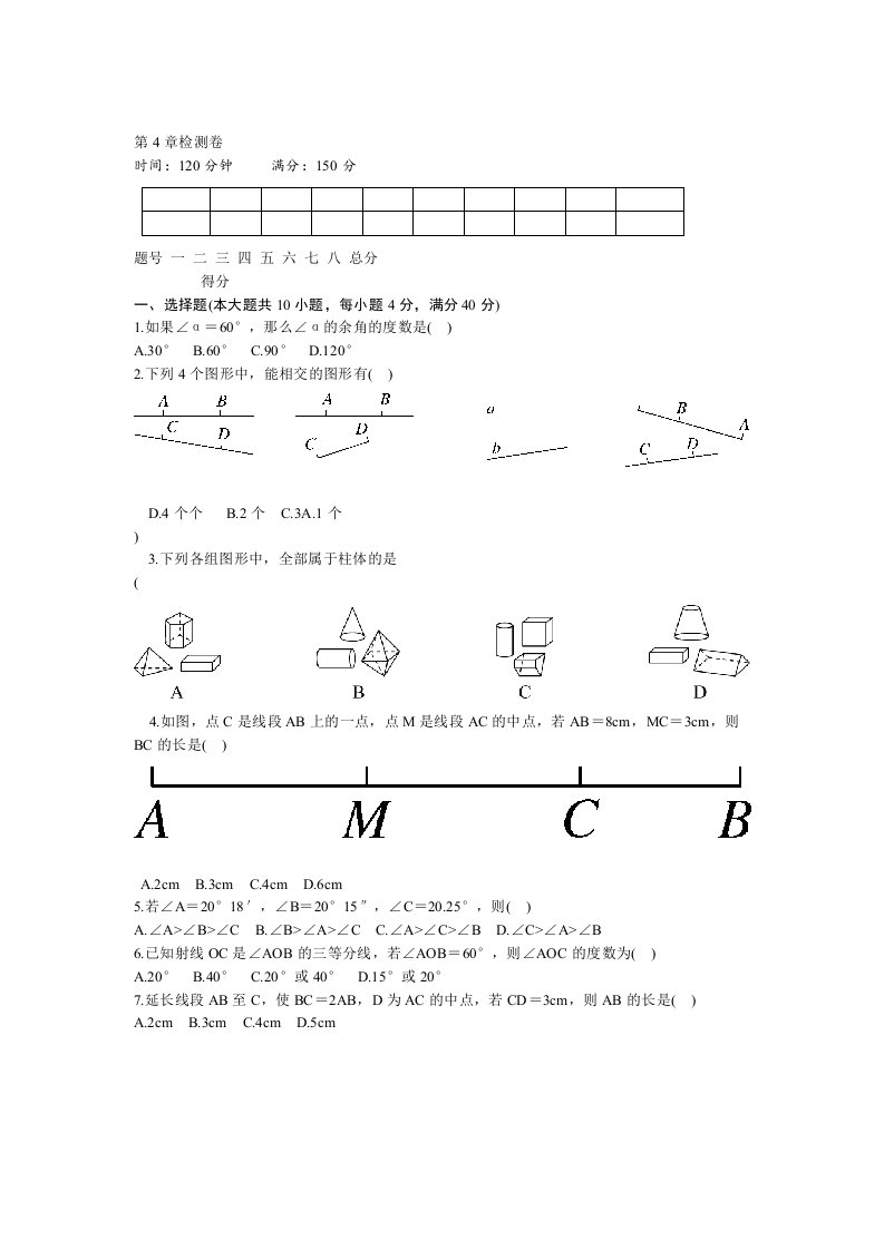 推荐沪科版七年级上学期数学第4章检测题