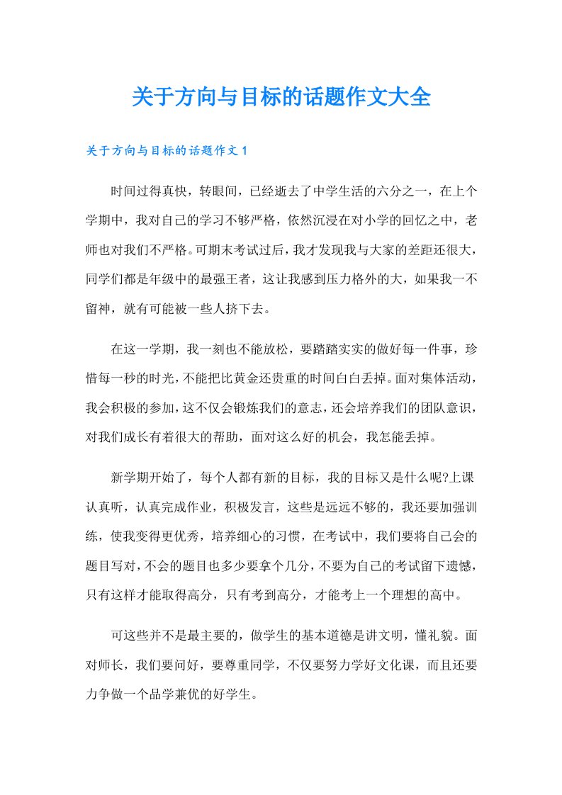 关于方向与目标的话题作文大全