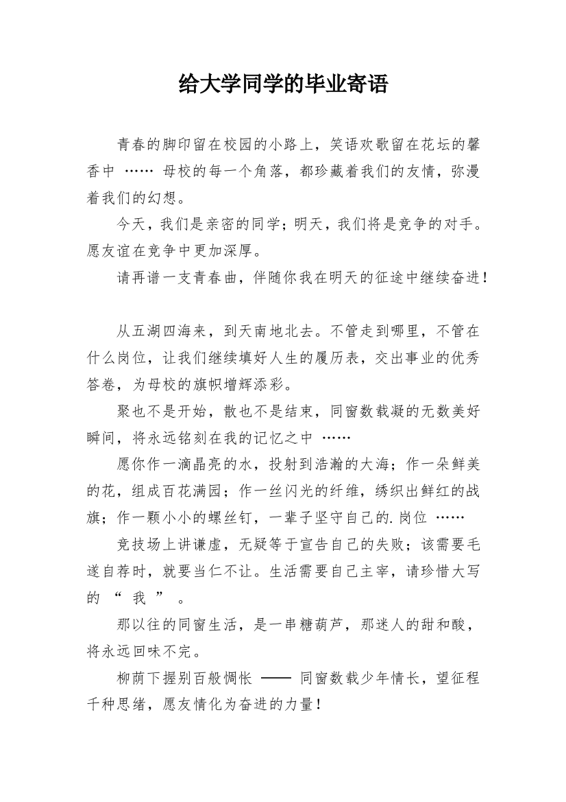 给大学同学的毕业寄语