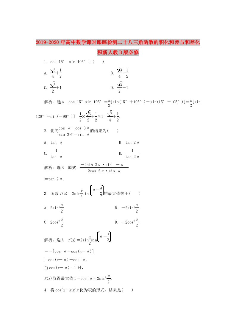 2019-2020年高中数学课时跟踪检测二十八三角函数的积化和差与和差化积新人教B版必修