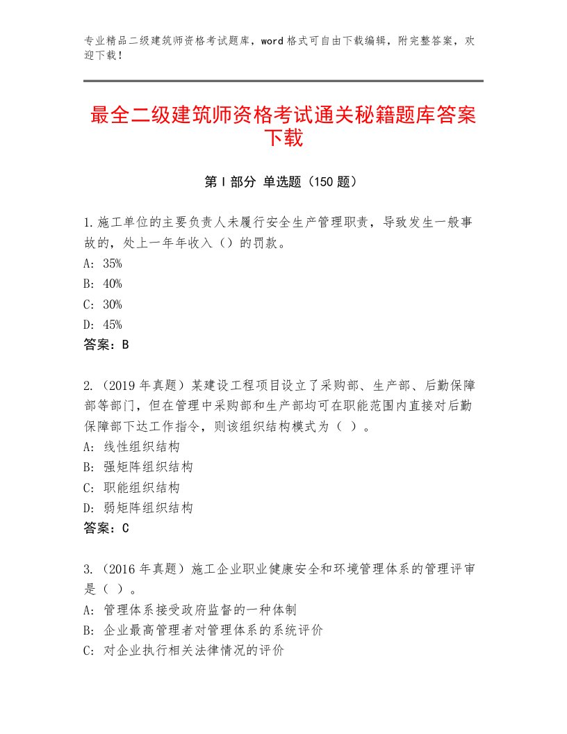 内部二级建筑师资格考试带答案（实用）