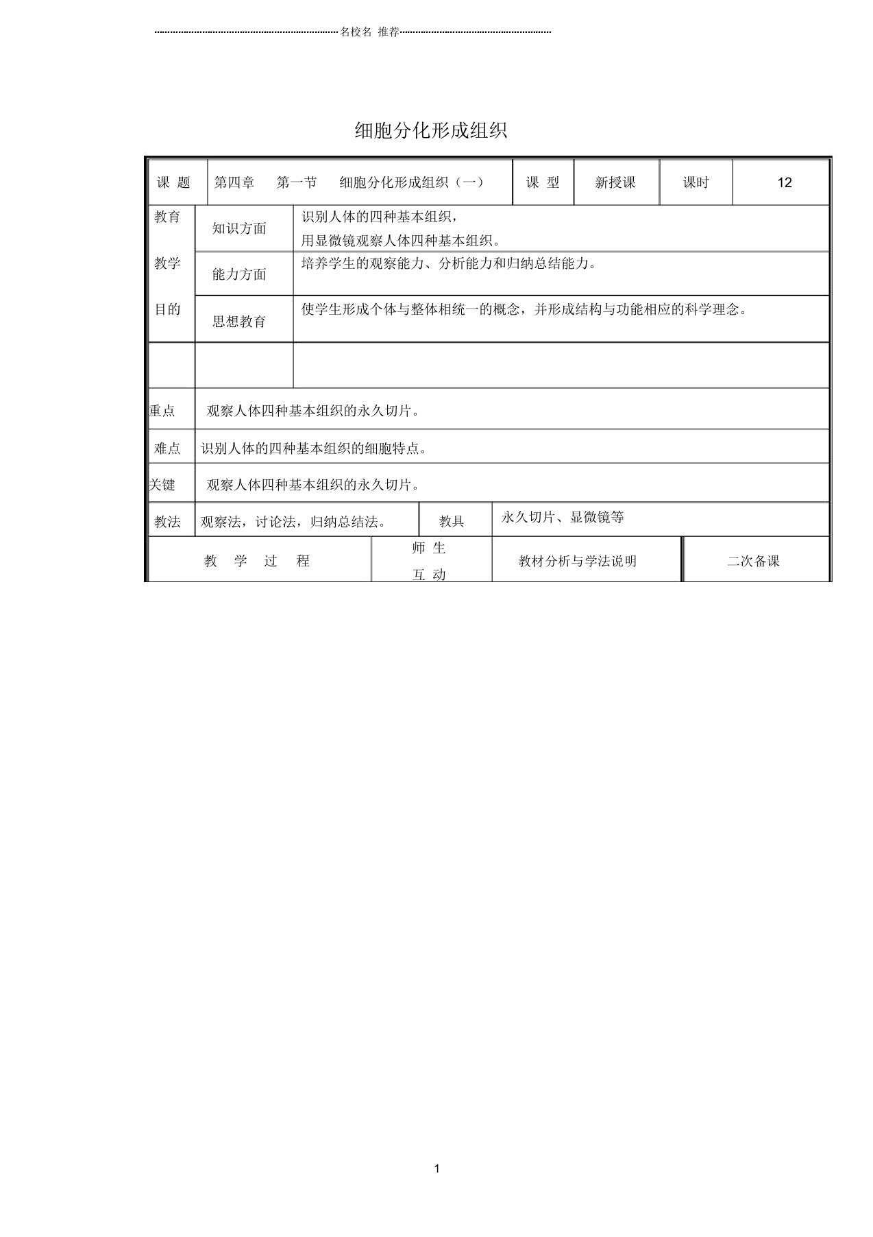 初中七年级生物上册2.4.1细胞分化形成组织(第1课时)名师精选教案(新版)北师大版