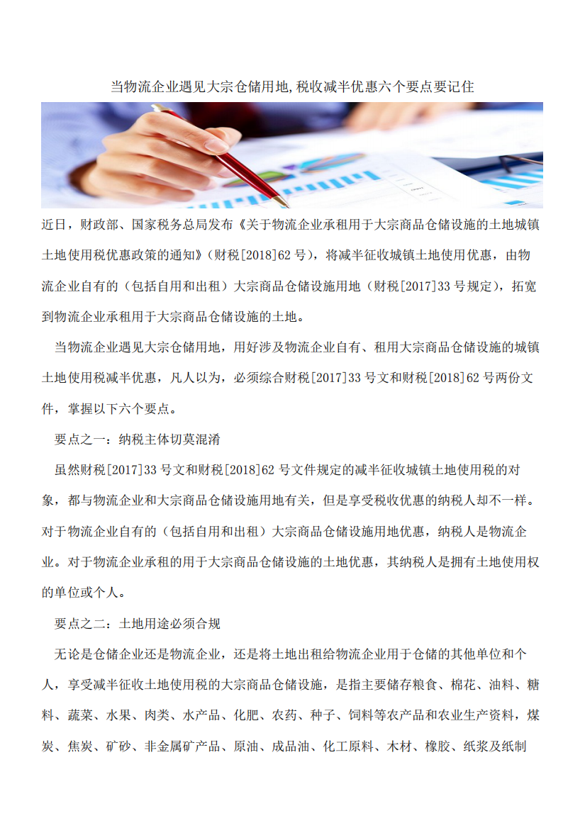 当物流企业遇见大宗仓储用地-税收减半优惠六个要点要记住