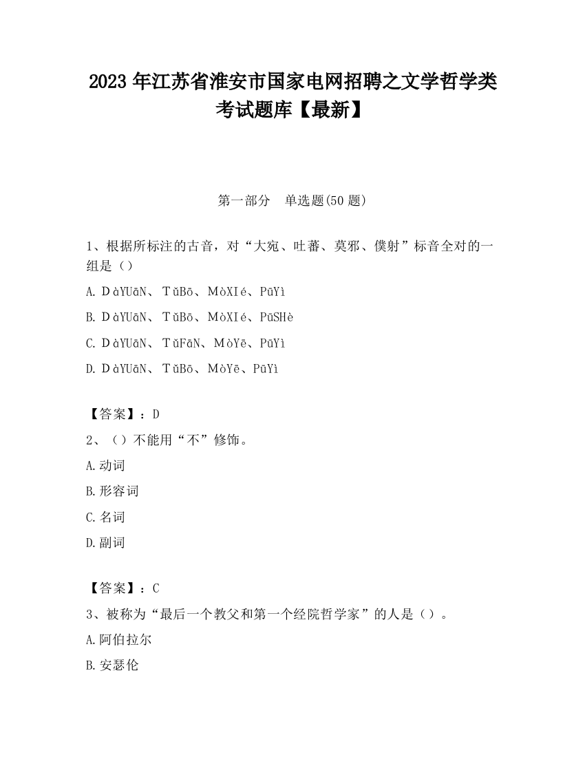 2023年江苏省淮安市国家电网招聘之文学哲学类考试题库【最新】