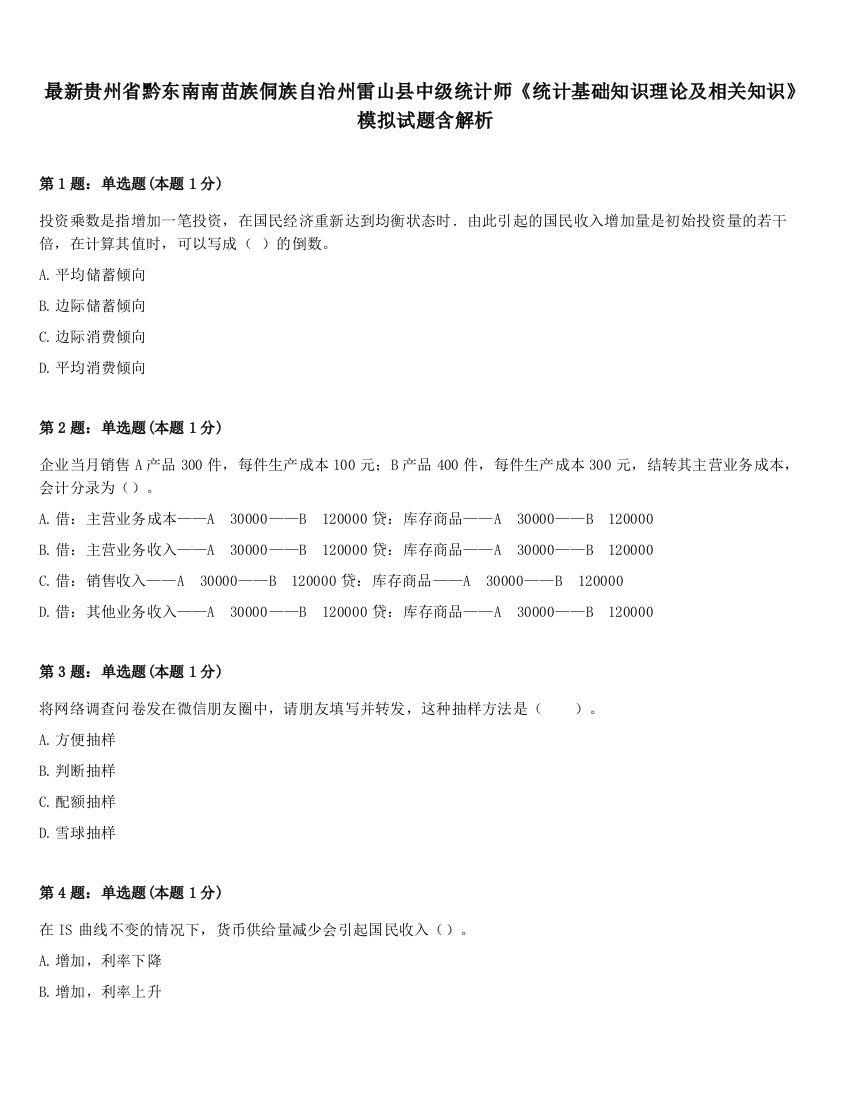 最新贵州省黔东南南苗族侗族自治州雷山县中级统计师《统计基础知识理论及相关知识》模拟试题含解析