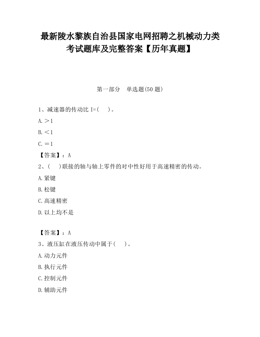 最新陵水黎族自治县国家电网招聘之机械动力类考试题库及完整答案【历年真题】