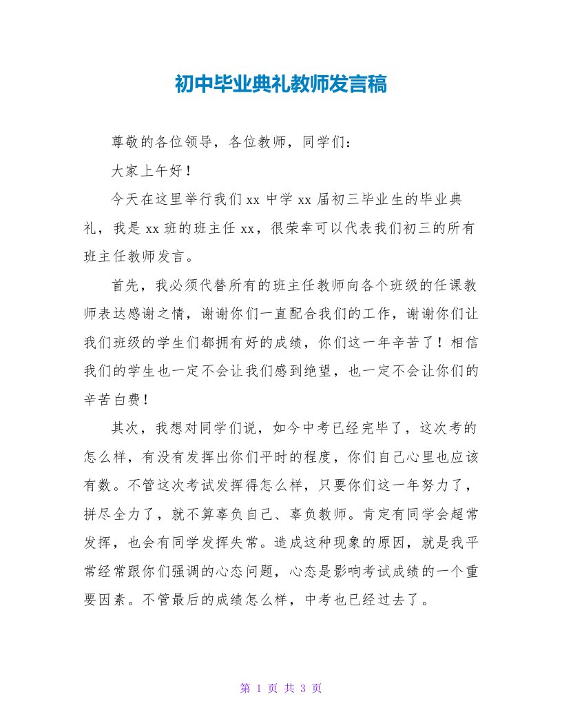 初中毕业典礼老师发言稿