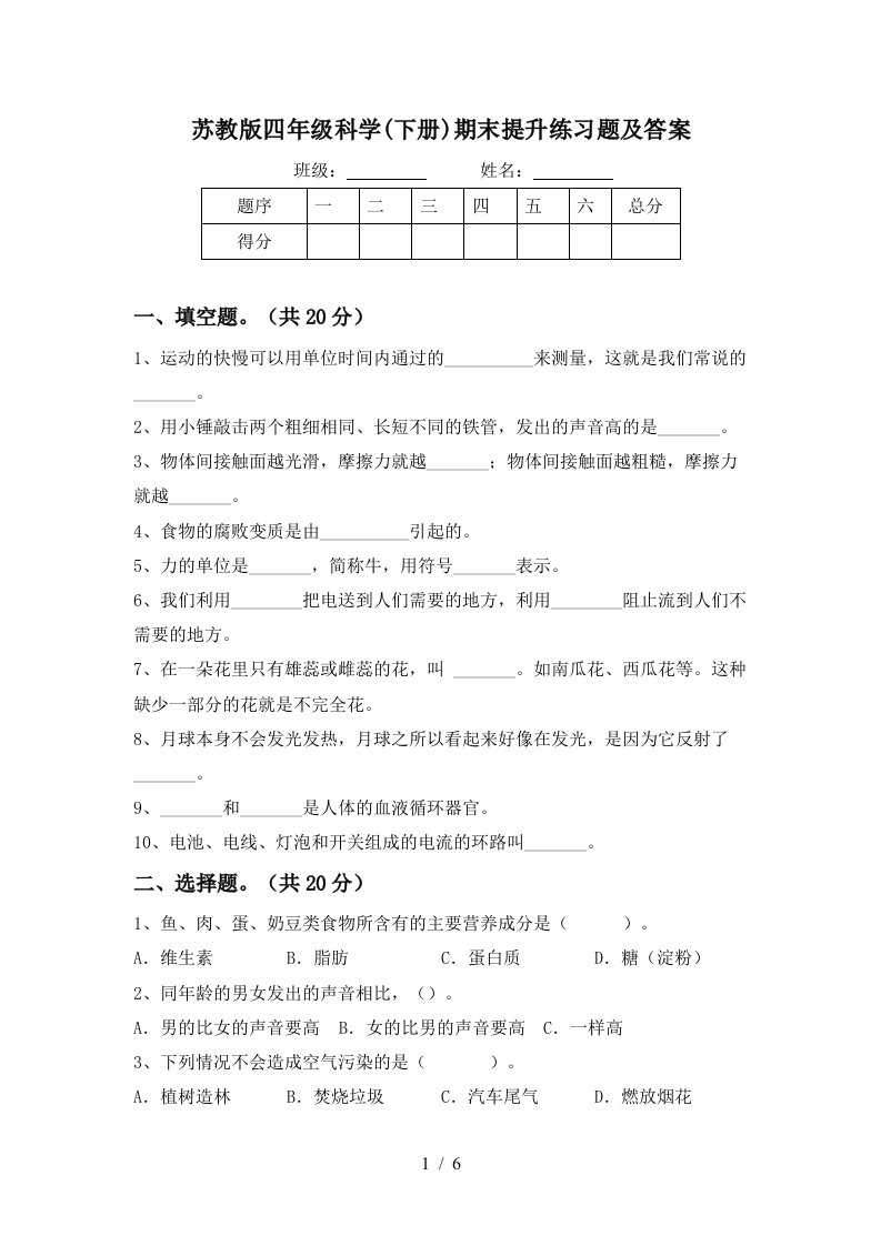 苏教版四年级科学下册期末提升练习题及答案