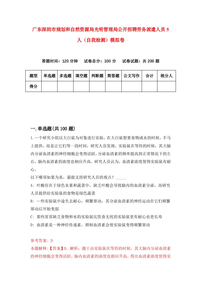 广东深圳市规划和自然资源局光明管理局公开招聘劳务派遣人员5人自我检测模拟卷1