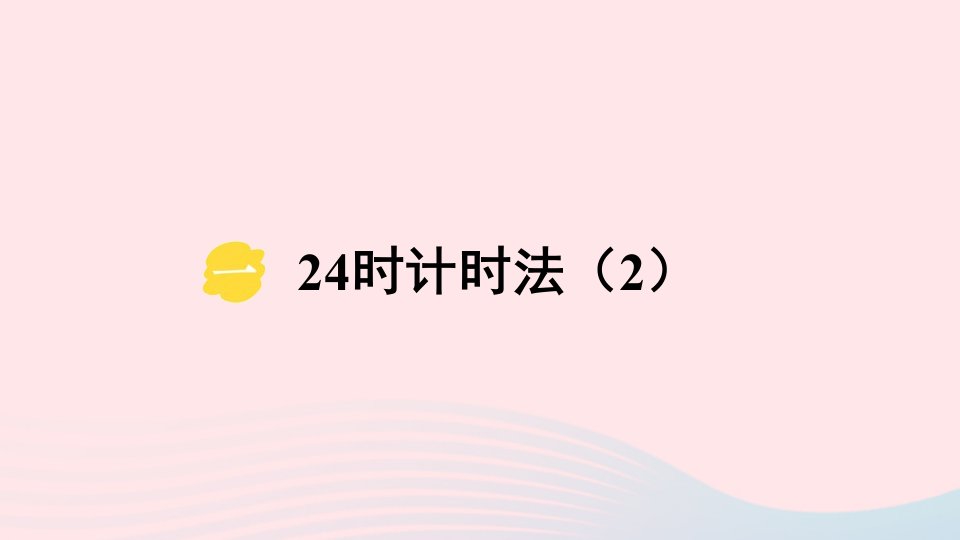 2023三年级数学下册一年月日124时计时法第2课时24时计时法2课件冀教版