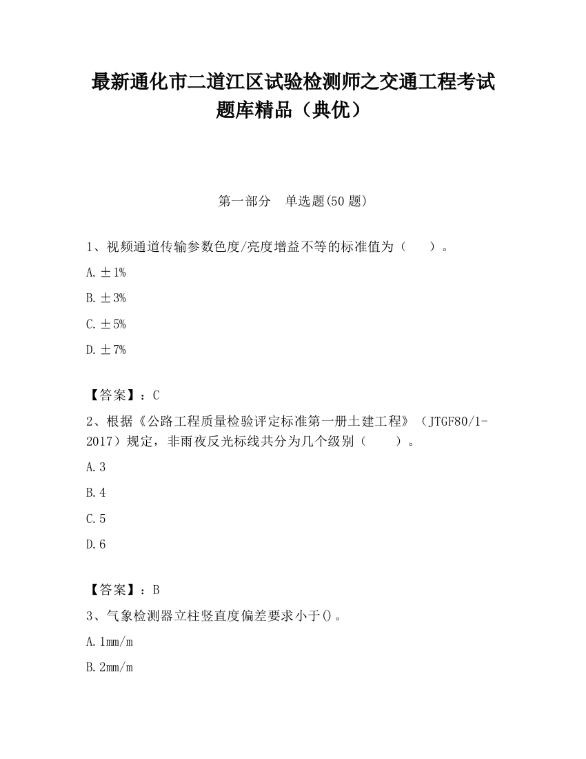 最新通化市二道江区试验检测师之交通工程考试题库精品（典优）