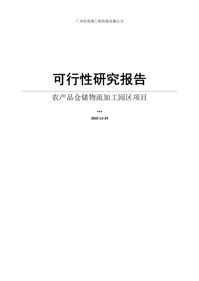 农产品仓储物流加工园区项目可行性研究报告