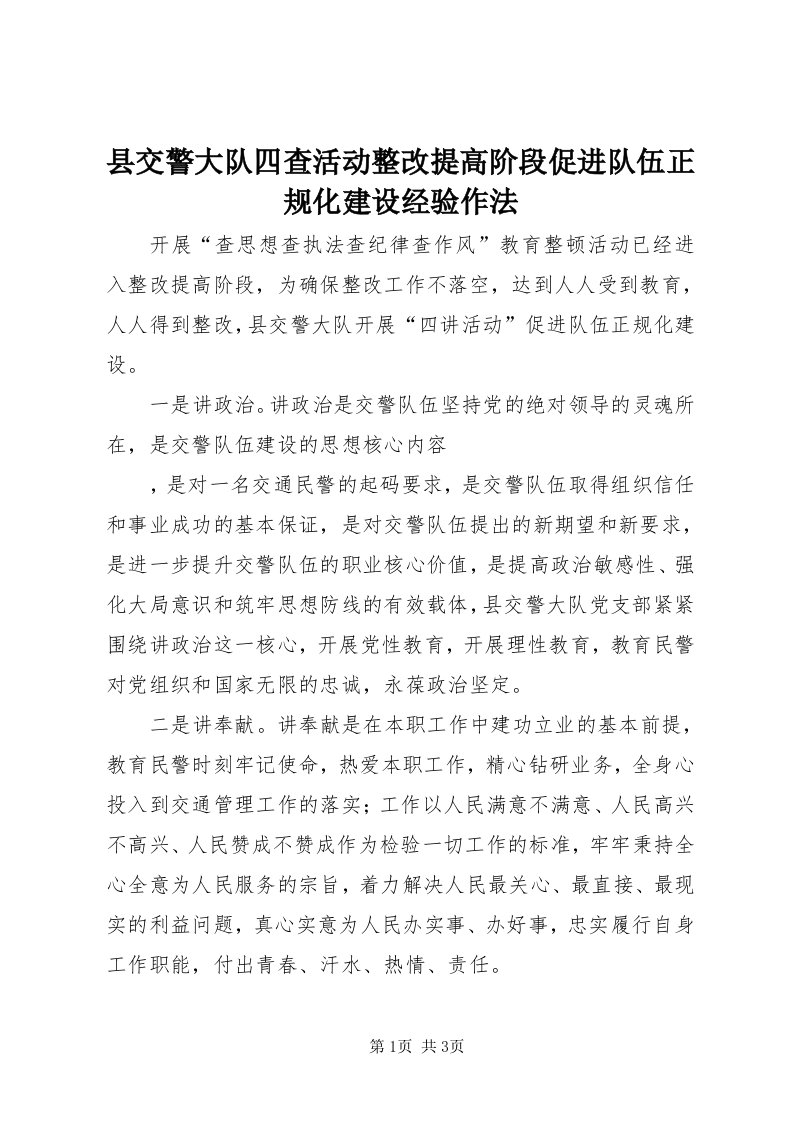 6县交警大队四查活动整改提高阶段促进队伍正规化建设经验作法