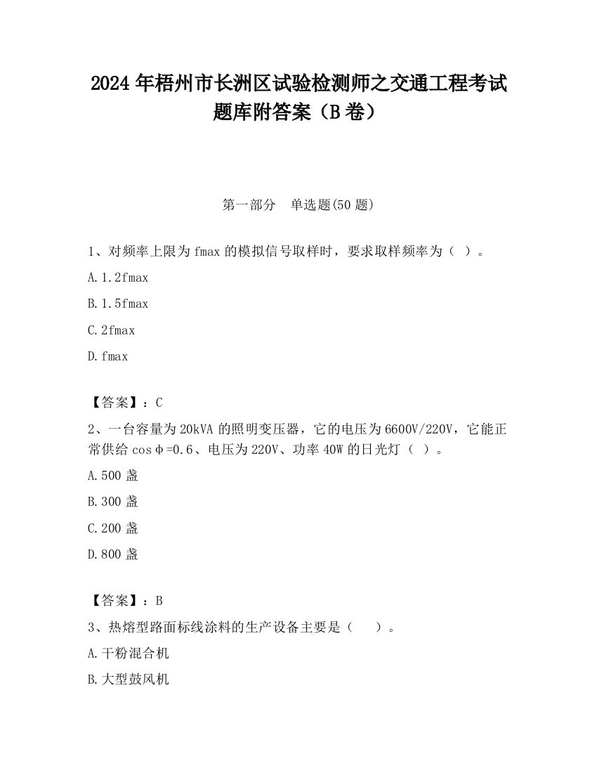 2024年梧州市长洲区试验检测师之交通工程考试题库附答案（B卷）