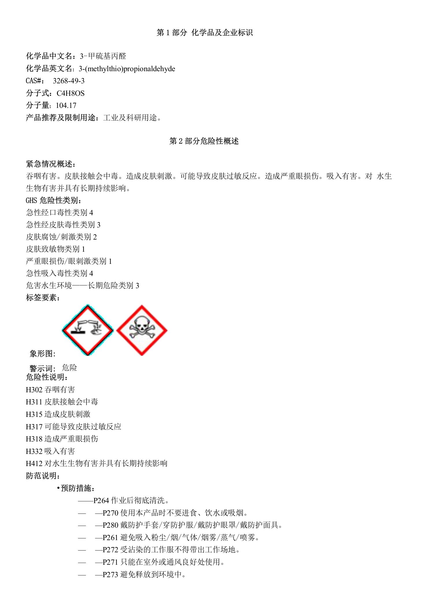 3-甲硫基丙醛-安全技术说明书MSDS